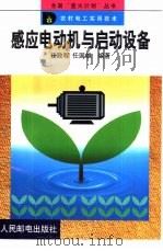 感应电动机与启动设备（1999 PDF版）