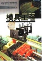 模具工程（1999 PDF版）