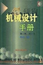 机械设计手册  第5卷  第22篇  机电一体化（1979 PDF版）