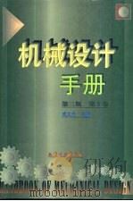 机械设计手册 第5卷 附录 金属材料、滚动轴承、液压介质与液压气动图形符号的中外对照 1979 PDF电子版封面 7502513337 成大先主编