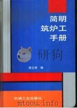 简明筑炉工手册（1998 PDF版）