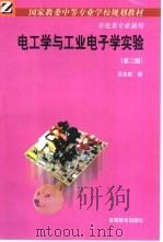 电工学与工业电子学实验  第2版（1987 PDF版）
