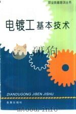 电镀工基本技术（1997 PDF版）