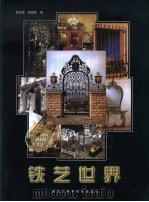 铁艺世界  图集（1999 PDF版）