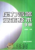 压力容器安全技术手册（1999 PDF版）