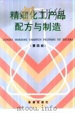 精细化工产品配方与制造  第4册（1998 PDF版）