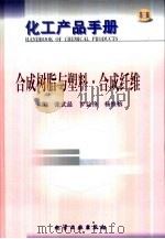 化工产品手册  合成树脂与塑料·合成纤维（1999 PDF版）