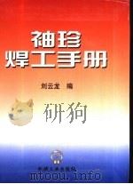袖珍焊工手册（1999 PDF版）