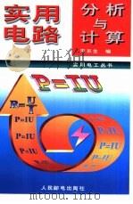 实用电路分析与计算（1997 PDF版）