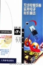 无线电爱好者实用电子制作精选（1999 PDF版）