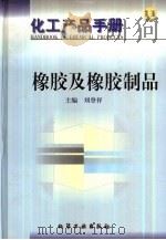 化工产品手册  4  橡胶及橡胶制品（1999 PDF版）