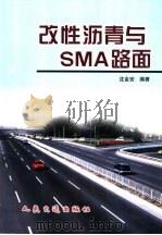 改性沥青与SMA路面（1999 PDF版）