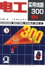 电工实用线路300例（1991 PDF版）