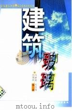 建筑玻璃（1999 PDF版）