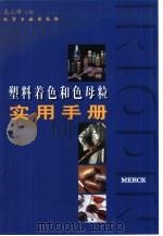 塑料着色和色母粒实用手册（1998 PDF版）