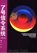 7号信令系统 1999 PDF电子版封面 7115081476 纪红编