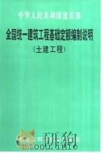 全国统一建筑工程基础定额编制说明  土建工程（1997 PDF版）