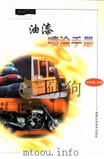 油漆喷涂手册（1999 PDF版）