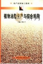 植物油脂生产与综合利用（1999 PDF版）