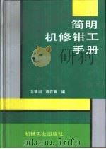 简明机修钳工手册（1999 PDF版）