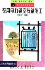 农用电力架空线路施工（1999 PDF版）