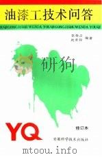 油漆工技术问答（1993 PDF版）