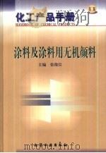 化工产品手册  涂料及涂料用无机颜料（1999 PDF版）