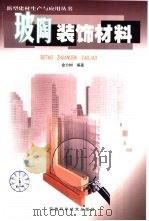 玻陶装饰材料（1999 PDF版）