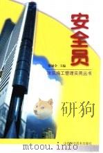 安全员 1999 PDF电子版封面 7537715963 蔡禄全主编