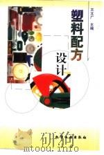 塑料配方设计（1998 PDF版）