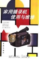 家用摄录机使用与维修（1998 PDF版）