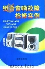 组合音响故障检修实例（1999 PDF版）