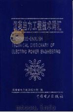 汉英电力工程技术词汇（1999 PDF版）