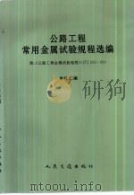 中华人民共和国交通部部标准 公路工程金属试验规程 JTJ055-83（1984 PDF版）