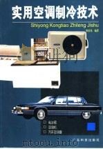 实用空调制冷技术  电冰箱·空调机·汽车空调器（1995 PDF版）