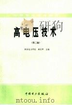高电压技术（1985 PDF版）