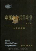 中国电力百科全书 火力发电卷 1995 PDF电子版封面 7508304225 《中国电力百科全书》编辑委员会,中国电力出版社《中国电力百科