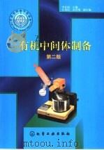 有机中间体制备（1997 PDF版）