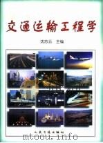 交通运输工程学（1999 PDF版）