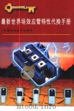 最新世界场效应管特性代换手册（1999 PDF版）