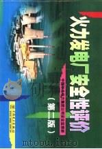 火力发电厂安全性评价  第2版（1995 PDF版）