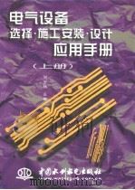 电气设备选择·施工安装·设计应用手册  上（1998 PDF版）