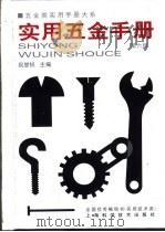 五金类实用手册大系 实用五金手册 第3篇 通用配件及器材 第11章 橡胶制品及石棉制品 1959 PDF电子版封面 7532352013 祝燮权主编