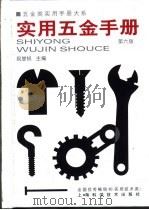 五金类实用手册大系 实用五金手册 第5篇 建筑装潢王金 第26章 钉类、板网、窗纱及玻璃 1959 PDF电子版封面 7532352013 祝燮权主编