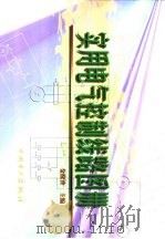 实用电气控制线路图册（1999 PDF版）