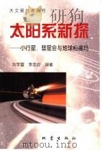 太阳系新探  小行星、彗星会与地球相撞吗（1999 PDF版）