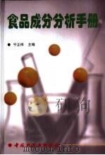 食品成分分析手册（1998 PDF版）