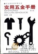 五金类实用手册大系  实用五金手册  第4篇  工具  第17章  常用手工具（1959 PDF版）