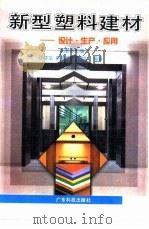 新型塑料建材 设计·生产·应用 1997 PDF电子版封面 7535918336 彭康珍主编