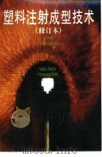 塑料注射成型技术（1995 PDF版）